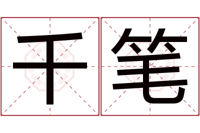 千笔名字寓意