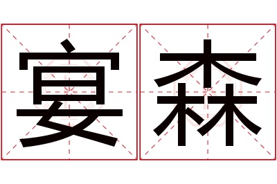 宴森名字寓意