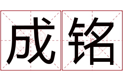 成铭名字寓意