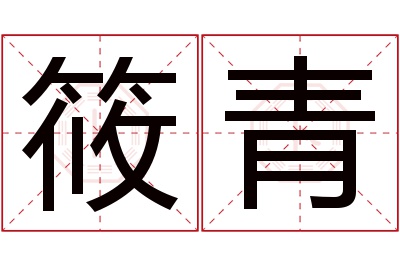 筱青名字寓意