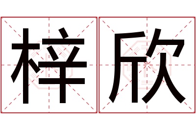 梓欣名字寓意