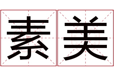 素美名字寓意