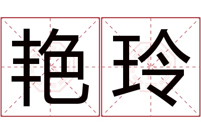 艳玲名字寓意