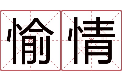 愉情名字寓意