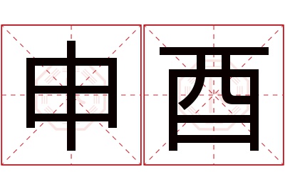 申酉名字寓意