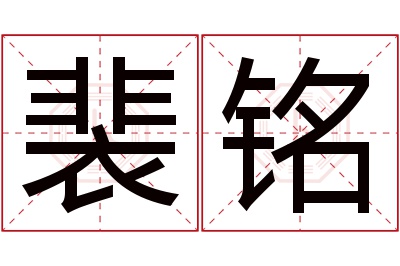 裴铭名字寓意