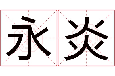 永炎名字寓意