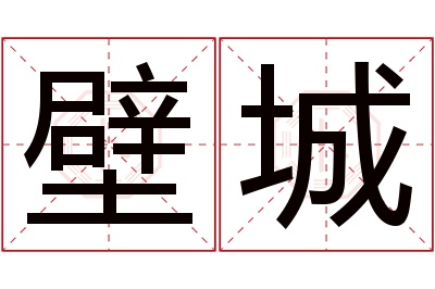 壁城名字寓意