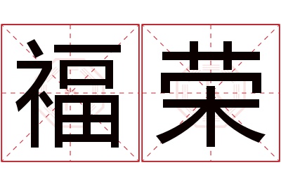 福荣名字寓意