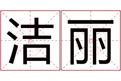 洁丽名字寓意