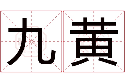 九黄名字寓意