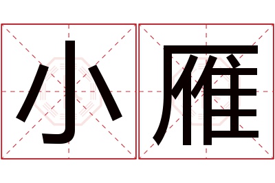 小雁名字寓意