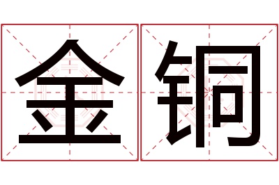 金铜名字寓意