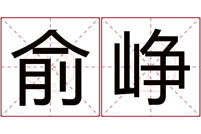 俞峥名字寓意