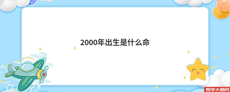 2000年出生是什么命