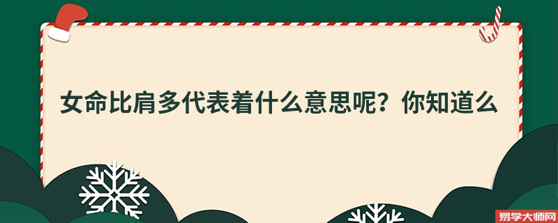 女命比肩多代表着什么意思呢？你知道么