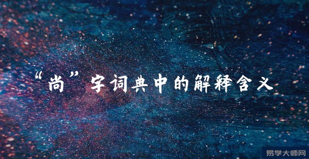 “尚”字词典中的解释含义