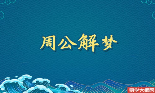 梦见自己失业了是什么预兆