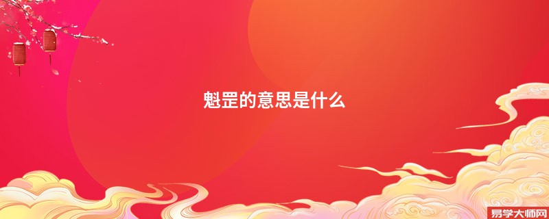 魁罡的意思是什么