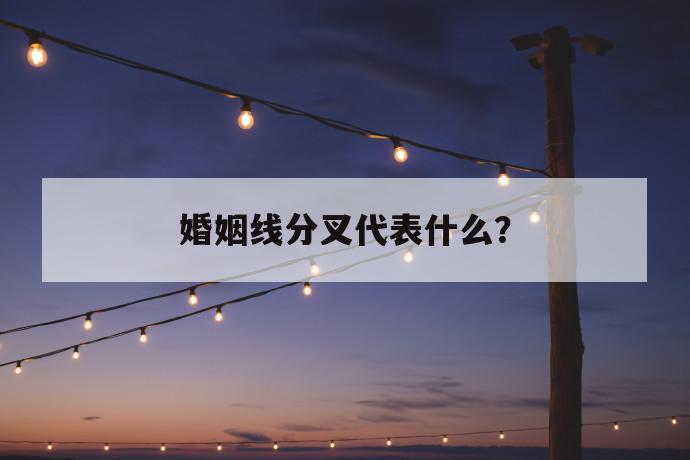 婚姻线分叉代表什么？