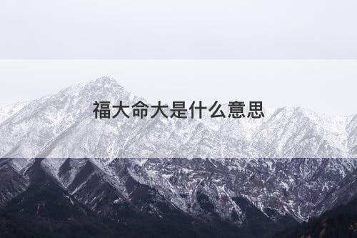 福大命大是什么意思