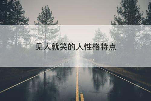 见人就笑的人性格特点