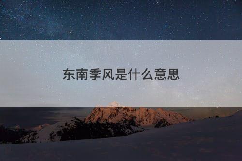 东南季风是什么意思