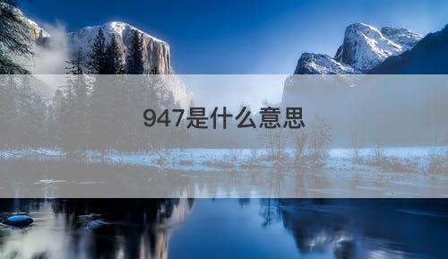 947是什么意思