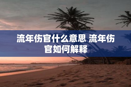 流年伤官什么意思 流年伤官如何解释