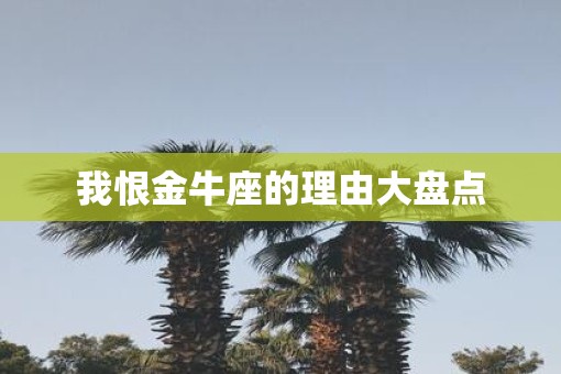 我恨金牛座的理由大盘点