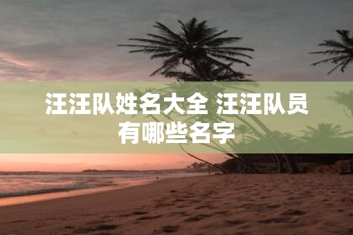 汪汪队姓名大全 汪汪队员有哪些名字