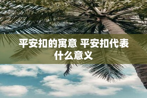 平安扣的寓意 平安扣代表什么意义