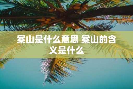 案山是什么意思 案山的含义是什么