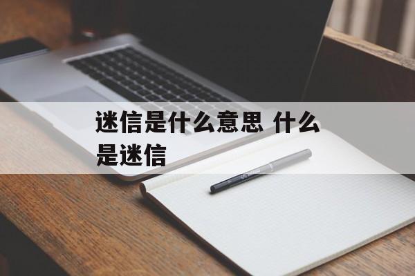 迷信是什么意思 什么是迷信