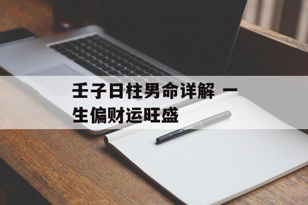 壬子日柱男命详解 一生偏财运旺盛