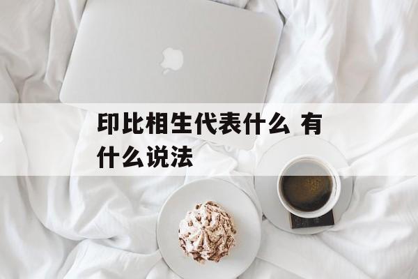 印比相生代表什么 有什么说法