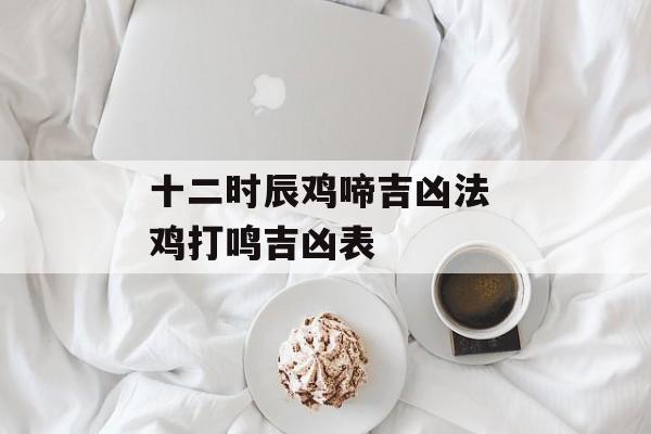 十二时辰鸡啼吉凶法 鸡打鸣吉凶表