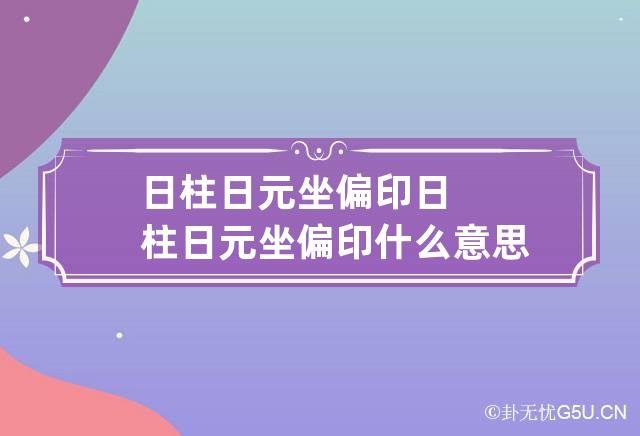 日柱日元坐偏印 日柱日元坐偏印什么意思