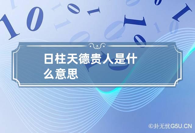 日柱天德贵人是什么意思