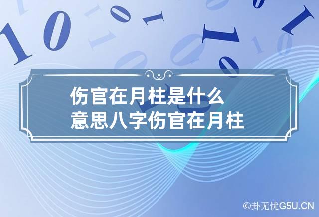 伤官在月柱是什么意思 八字伤官在月柱