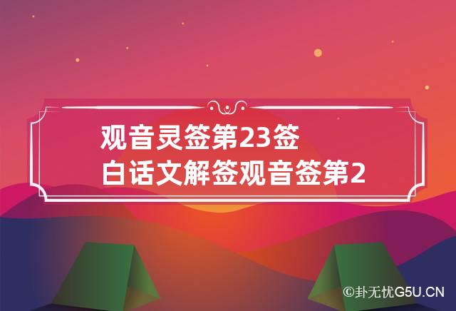 观音灵签第23签白话文解签 观音签第23签怎么解