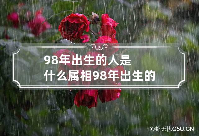 98年出生的人是什么属相 98年出生的属是什么属相