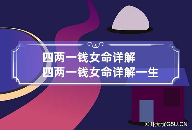 四两一钱女命详解 四两一钱女命详解一生奇缘阁