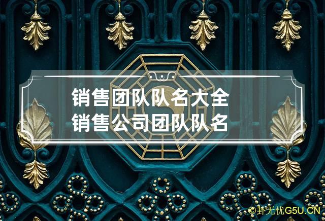 销售团队队名大全 销售公司团队队名