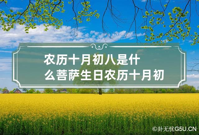 农历十月初八是什么菩萨生日 农历十月初八是什么佛节日