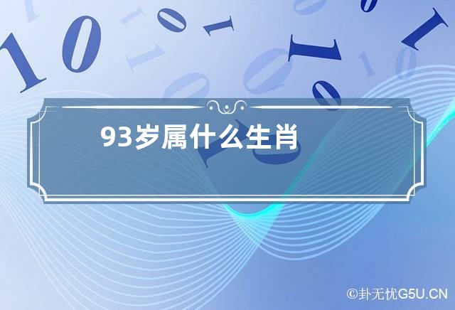 93岁属什么生肖