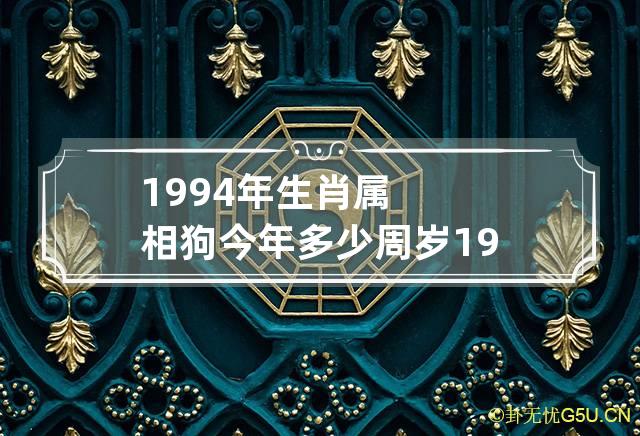 1994年生肖属相狗今年多少周岁 1994年属狗的今年几岁