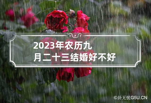 2023年农历九月二十三结婚好不好