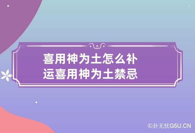 喜用神为土怎么补运 喜用神为土禁忌