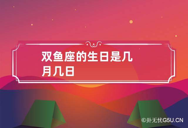 双鱼座的生日是几月几日